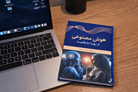 معرفی کتاب هوش مصنوعی، از رؤیا تا واقعیت