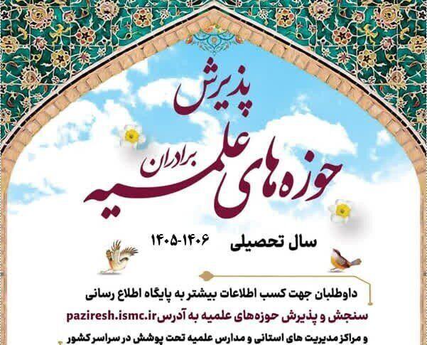 ثبت نام ورودی سال تحصیلی جدید حوزه های علمیه آغاز شد