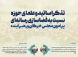 اطلاع نگاشت | تذکر اساتید و علمای حوزه نسبت به فضاسازی رسانه‌ای پیرامون مجلس خبرگان و رهبر آینده