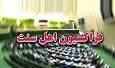 فراکسیون اهل سنت: انتخاب رهبر انقلاب تجلی اراده امت اسلامی در تحکیم وحدت ملی است