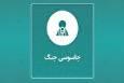 همکاری با رژیم صهیونی و آمریکا را به دادستانی اعلام کنید/ راهنمای تکمیل فرم گزارش