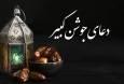 صوت/ دعای جوشن کبیر با صدای مهدی سماواتی+ متن