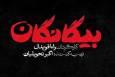 سریال بیگانگان، نوروز ۱۴۰۵ از شبکه سوم سیما