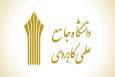 اعلام نتایج کاردانی و کارشناسی دانشگاه علمی کاربردی بهمن ۱۴۰۴