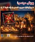 پویش مردمی «چهارشنبه‌سوری، شمعی به یاد شهدا»