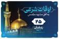 دعای روز بیست‌وپنجم ماه رمضان + اوقات شرعی امروز مشهد (یکشنبه ۲۴ اسفند ۱۴۰۴)