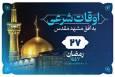 دعای روز بیست‌وهفتم ماه رمضان + اوقات شرعی امروز مشهد (سه‌شنبه ۲۶ اسفند ۱۴۰۴)
