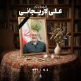 پیام تسلیت رییس و اعضای شورای شهر تهران در پی شهادت دکتر لاریجانی