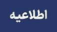 اطلاعیه مدیریت بحران فرمانداری اسکو