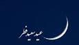 پاکستان شنبه را عید فطر اعلام کرد