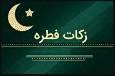 بیان احکام عید فطر و زکات فطره