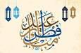 امروز عید است، تمام مردم در طلب هلال ماه
