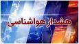 صدور هشدار سطح قرمز هواشناسی برای کهگیلویه وبویراحمد
