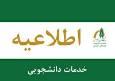 اطلاعیه زمان‌بندی وام‌های دانشجویی برای نیمسال دوم