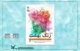 نمایش «زنگ بهشت» با موضوع کودکان مدرسه میناب در اصفهان اجرا می‌شود
