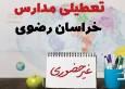 مدارس خراسان رضوی بعد از تعطیلات نوروز غیرمجازی است