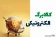 مبلغ و زمان واریز کالابرگ فروردین ۱۴۰۵ مشخص شد؟