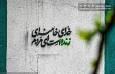 تصاویر| وقتی دیوار‌ها روایت می‌کنند