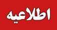 اطلاعیه استانداری چهارمحال و بختیاری درباره خلبان آمریکایی