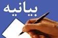 بیانیه جامعه دانشگاهی دانشگاه‌های قزوین در محکومیت مواضع غیرکارشناسی رئیس دانشگاه تهران