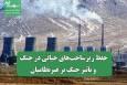 حفظ زیرساخت‌های حیاتی در جنگ و تأثیر جنگ بر غیرنظامیان