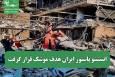 انستیتو پاستور ایران هدف موشک قرار گرفت