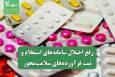 رفع اختلال سامانه‌های استعلام و ثبت فرآورده‌های سلامت‌محور