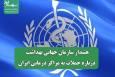 هشدار سازمان جهانی بهداشت درباره حملات به مراکز درمانی ایران