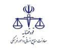 تعیین ساعت کاری تمامی کارکنان قوه قضاییه از ۱۵ فروردین