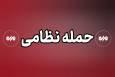 حمله دشمن متجاوز به اسکله‌های دوحه قشم و لیردف جاسک ۲ شهید در پی داشت
