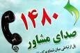 ۲ هزار و ۵۰۰ نفر با خط مشاوره بهزیستی استان مرکزی تماس گرفتند