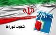 استاندار تهران: آماده برگزاری انتخابات تناسبی در موعد مقرر هستیم/ تایید صلاحیت ۸۴۵۸ نامزد