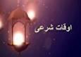 تقویم و اوقات شرعی زنجان ۳ اردیبهشت ماه ۱۴۰۵