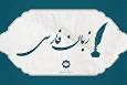 برگزاری دوره برخط زبان و ادبیات فارسی در بمبئی