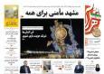صفحه اول روزنامه های خراسان رضوی سه‌شنبه ۸ اردیبهشت ۱۴۰۵