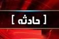 فوت یک نفر در حادثه ریزش معدن طبس/ صدور دستور قضایی برای پیگیری حادثه