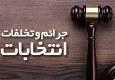 تبلیغات زود هنگام نامزدها تخلف انتخاباتی است