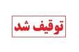 تاکسی پژو با ۴۰ میلیون تومان خلافی در محور بویین میاندشت توقیف شد 