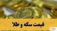 آخرین قیمت سکه و طلا امروز جمعه ۱۱ اردیبهشت ۱۴۰۵ + جدول