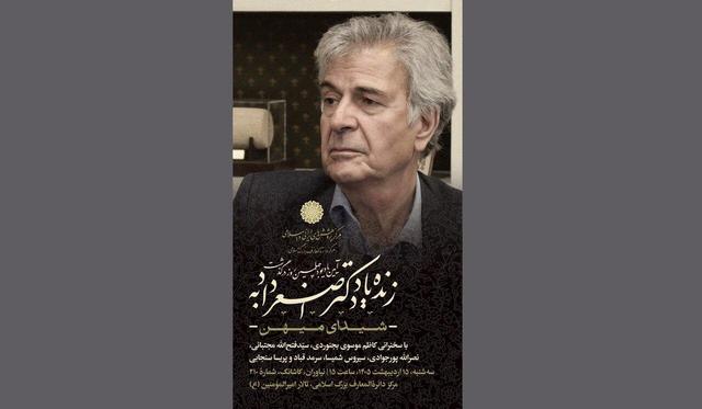 آیین یادبود اصغر دادبه در دائرة‌المعارف بزرگ اسلامی