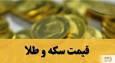 آخرین قیمت سکه و طلا امروز دوشنبه ۱۴ اردیبهشت ۱۴۰۵ + جدول