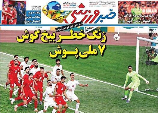 نیم صفحه نخست روزنامه‌های ورزشی ۱۶ اردیبهشت