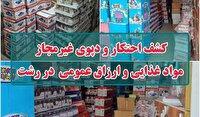 کشف احتکار و دپوی غیرمجاز مواد غذایی و ارزاق عمومی در رشت