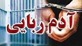 ربودن همکار به خاطر ۵ میلیارد تومان