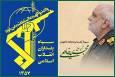 پیام فرمانده کل سپاه برای مراسم چهلم سرلشکر شهید خادمی