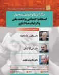 جنگ آمریکا و اسراییل علیه همبستگی ایرانیان / فراستخواه، آزاد ارمکی و غفاری در نشست «انسجام اجتماعی، وحدت ملی و الزامات ساختاری»