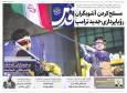 صفحه اول روزنامه های خراسان رضوی چهارشنبه ۱۶ اردیبهشت ۱۴۰۵