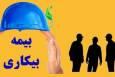 تامین اجتماعی بوشهر برای پرداخت بیمه بیکاری آمادگی کامل دارد