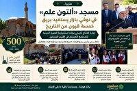 مسجد تاریخی صربستان بازگشایی شد