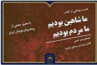 نشست رونمایی از کتاب «ما شاهین بودیم، ما مردم بودیم»